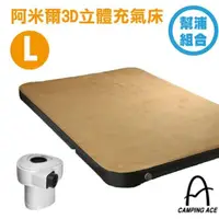 在飛比找momo購物網優惠-【Camping Ace】阿米爾3D立體充氣床 L -幫浦組
