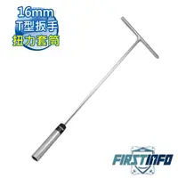 在飛比找PChome24h購物優惠-【良匠工具】16mmT型扳手/板手火星塞扭力限定套筒