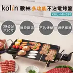 【KOLIN 歌林】多功能不沾電烤盤 KHL-MN391
