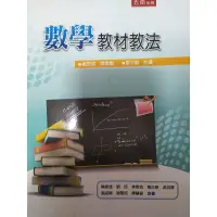 在飛比找蝦皮購物優惠-教育學程二手書/教甄教檢二手書(數學教材教法、國語教材教法、