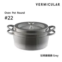 在飛比找森森購物網優惠-【Vermicular】日本製小V鍋 琺瑯鑄鐵鍋 22cm 