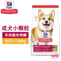 在飛比找蝦皮商城優惠-Hills 希爾思 8557 成犬 小顆粒 羊肉與糙米 7.