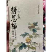 在飛比找蝦皮購物優惠-靜思語䄂珍本第二集80元