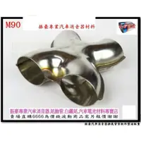 在飛比找蝦皮購物優惠-振豪 M90 白鐵 四通 X派 內徑70MM 中心距離120