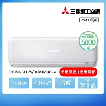 三菱重工變頻冷暖分離式冷氣內機8坪DXK50ZSXT-W