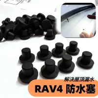 在飛比找蝦皮購物優惠-【R-CAR車坊】豐田-RAV4 RAV-4 防水塞子 屋頂