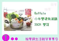 在飛比找Yahoo!奇摩拍賣優惠-Buffalo 小牛雙導角湯鍋 雙耳 20cm/萬用鍋/火鍋