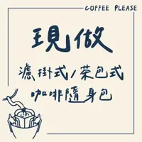 在飛比找蝦皮購物優惠-【Coffee Please】現做 濾掛式 (掛耳式)／浸包