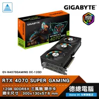 在飛比找蝦皮商城優惠-技嘉 RTX 4070 SUPER GAMING OC 12