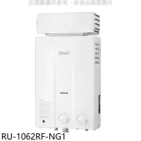 在飛比找環球Online優惠-林內【RU-1062RF-NG1】10公升屋外型抗風型RF式