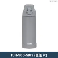 在飛比找鮮拾優惠-【膳魔師】FJH-500-MGY不鏽鋼直飲大口徑保冷瓶 保溫