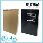 同央美術網購 SKETCH BOOK 松竹精裝 素描 繪圖 筆記本 16K 8K 線圈本(超取8K限6本/16K16本)