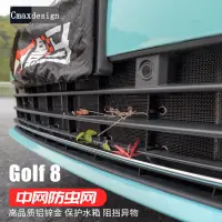 在飛比找蝦皮商城精選優惠-福斯 VW Golf 8代 水箱防蟲網 中網防鼠保護網罩 防
