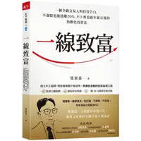 在飛比找蝦皮購物優惠-【全新】一線致富：一個全職交易人的投資告白，不選股也能穩賺2