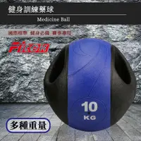 在飛比找PChome24h購物優惠-10KG健身握把式藥球 橡膠彈力球 重力球 壁球 牆球 核心