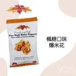 <YGO 異果>  加拿大代購 MAPLE TERROIR 楓糖口味爆米花 一包100G