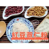 在飛比找蝦皮購物優惠-『穀粉茶包小棧』純正 紅豆薏仁粉(無糖)  ~~自家研磨 1