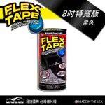 美國FLEX TAPE強固型修補膠帶 8吋特寬版（黑色）＜美國製＞