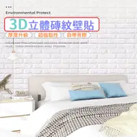 在飛比找PChome24h購物優惠-3D立體磚紋壁貼 環保XPE材質 3入裝