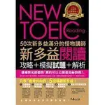 50次新多益滿分的怪物講師NEW TOEIC新多益閱讀攻略ISBN:9868915929鄭相虎、金映權