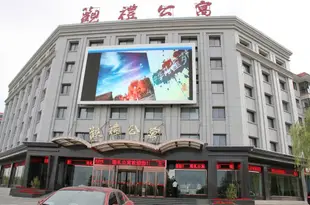 嘉峪關觀禮公寓Guanli Hotel