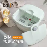 在飛比找PChome24h購物優惠-【歌林 Kolin】智能恆溫摺疊足浴機 雙向滾輪泡腳機 氣泡