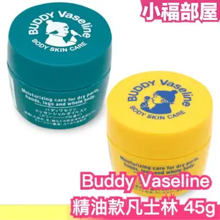 日本製 buddy vaseline 草本香味款保濕霜 凡士林 乾燥 秋冬保養 手腳乾燥 滋潤 花草香 草本香 療癒味道 放鬆【小福部屋】