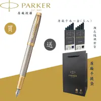 在飛比找蝦皮商城優惠-【PARKER】派克 新IM 細格紋香檳金金夾 F尖 鋼筆(