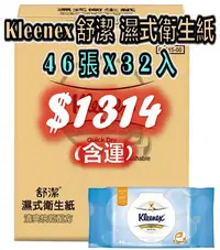 在飛比找Yahoo!奇摩拍賣優惠-Kleenex 舒潔 濕式衛生紙 濕紙巾 46張 X 32入