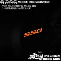 在飛比找蝦皮商城優惠-【硬漢六輪精品】 KYMCO AK550 反光貼紙 引擎數字