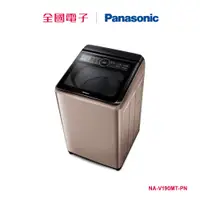 在飛比找蝦皮商城優惠-Panasonic19KG變頻洗衣機 NA-V190MT-P