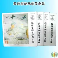 在飛比找Yahoo奇摩購物中心優惠-柳琴弦 [網音樂城] 敦煌 柳琴 柳葉琴 鋼絲 套弦 一套4