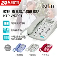 在飛比找PChome24h購物優惠-Kolin歌林 來電顯示型有線電話機 KTP-WDP01 優