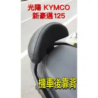 在飛比找蝦皮購物優惠-光陽 KYMCO 新豪邁125 後靠背 小饅頭 後靠