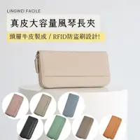 在飛比找蝦皮商城精選優惠-【真皮大容量風琴長夾】LINGWEI Facile大容量長夾