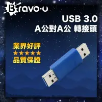 在飛比找momo購物網優惠-【Bravo-u】USB 3.0 A公對A公 轉接頭