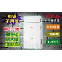 在飛比找蝦皮購物優惠-【現貨不用等】林內牌 RU-1062RF 10L 瓦斯熱水器