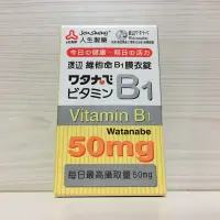 在飛比找蝦皮商城優惠-人生製藥 維他命B1 膜衣錠 100錠 渡邊