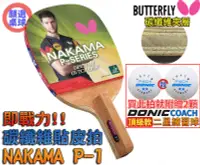 在飛比找露天拍賣優惠-顏同學 顏選桌球 Butterfly 蝴蝶牌 NAKAMA 