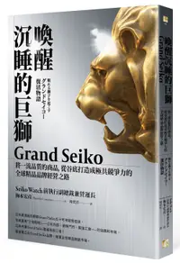 在飛比找誠品線上優惠-喚醒沉睡的巨獅Grand Seiko: 將一流品質的商品, 