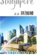 走走新加坡：第36期 (電子雜誌)