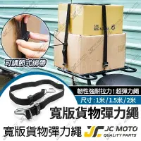 在飛比找樂天市場購物網優惠-【JC-MOTO】 貨物綑綁帶 機車綁帶 彈力綑綁繩 綁帶 