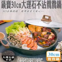 在飛比找蝦皮購物優惠-柚柚3店【鍋寶30cm大理石不沾鴛鴦鍋3082-285】火鍋