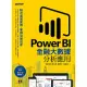 Power BI金融大數據分析應用--貼近產業實務，掌握決策效率 (電子書)