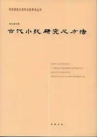 在飛比找博客來優惠-古代小說研究及方法