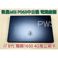 在飛比找蝦皮購物優惠-☆【微星 MSI PS63 中古機 二手機 電競 繪圖 I7