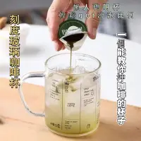 在飛比找蝦皮購物優惠-【蘭盛居家】刻度玻璃杯 義式咖啡杯 手提咖啡杯 透明玻璃杯 