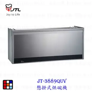 喜特麗 JT-3888QUV  80公分 懸掛式 烘碗機 O3臭氧 UV紫外線 限定區域送基本安裝【KW廚房世界】