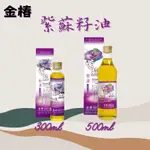 金椿 紫蘇籽油 PERILLA SEED OIL 300ML 500ML 全素可食 生酮 自然物理壓榨