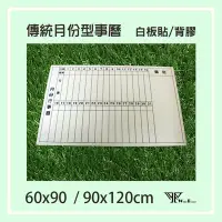 在飛比找Yahoo!奇摩拍賣優惠-【WTB白板貼紙】傳統月份行事曆 60x90cm 白板貼紙